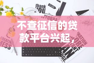 不查征信的贷款平台兴起，这类贷款真的靠谱吗？