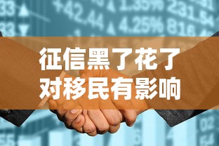征信黑了花了对移民有影响吗？这些细节要注意！