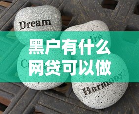 黑户有什么网贷可以做？这些渠道别错过！