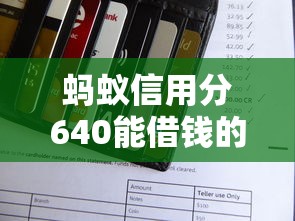 蚂蚁信用分640能借钱的平台有哪些？实测这5家线上申请最方便