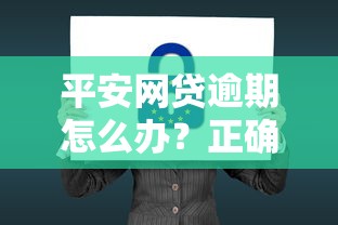 平安网贷逾期怎么办？正确处理方式及后果影响解析