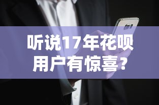 听说17年花呗用户有惊喜？这些隐藏福利你可能不知道！