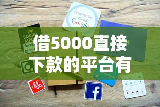 借5000直接下款的平台有哪些？实测5个快速到账正规渠道