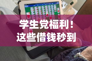 学生党福利！这些借钱秒到账app超实用 零门槛轻松借款