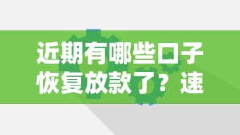 近期有哪些口子恢复放款了？速看！这些平台重新开放申请通道