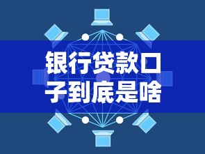 银行贷款口子到底是啥？一篇文章搞懂贷款渠道怎么选