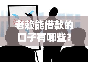 老赖能借款的口子有哪些？这些渠道你可能不知道