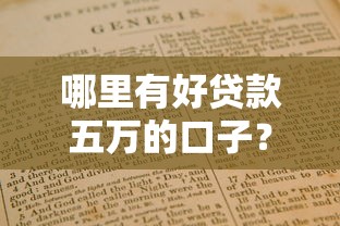 哪里有好贷款五万的口子？精选靠谱平台与避坑指南