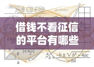 借钱不看征信的平台有哪些？这几类渠道或许能解决难题