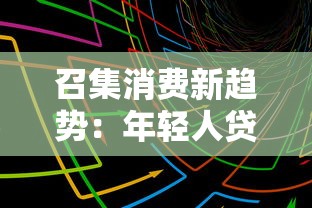 召集消费新趋势：年轻人贷款选择背后的理性逻辑
