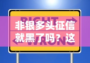 非银多头征信就黑了吗？这些误区要避开