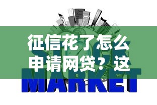 征信花了怎么申请网贷？这几招助你顺利下款