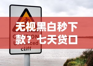 无视黑白秒下款？七天贷口子实测攻略与风险解析