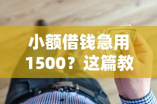 小额借钱急用1500？这篇教你如何快速解决资金难题