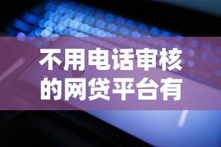 不用电话审核的网贷平台有哪些？这几类平台轻松下款
