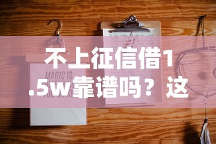 不上征信借1.5w靠谱吗？这几种方法或许能解你燃眉之急
