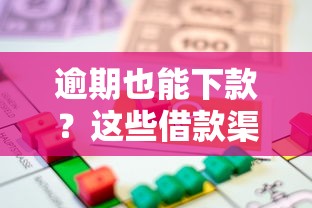 逾期也能下款？这些借款渠道为你解燃眉之急！