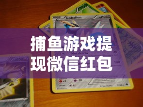 捕鱼游戏提现微信红包引热议，贷款用户如何理性应对资金需求？