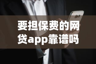 要担保费的网贷app靠谱吗？这些隐藏风险千万别踩坑