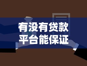 有没有贷款平台能保证一定下款？揭露真实审核逻辑与避坑指南