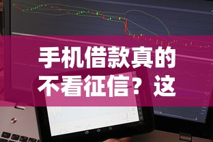 手机借款真的不看征信？这些渠道或许能帮到你