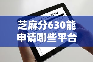 芝麻分630能申请哪些平台？这些渠道审批快、门槛低