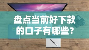 盘点当前好下款的口子有哪些？低门槛易通过的贷款平台推荐！