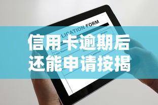 信用卡逾期后还能申请按揭购车吗？真实情况揭秘