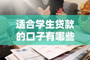 适合学生贷款的口子有哪些？这几款平台靠谱又实用