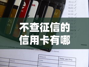 不查征信的信用卡有哪些？盘点银行特殊办卡渠道