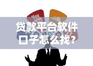 贷款平台软件口子怎么找？靠谱渠道和避坑技巧分享