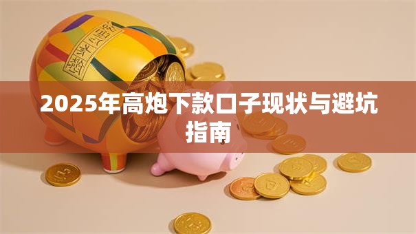 2025年高炮下款口子现状与避坑指南