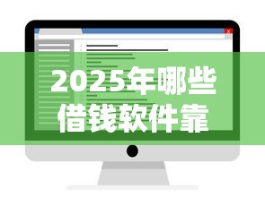 2025年哪些借钱软件靠谱？实测这几款良心平台还能用！