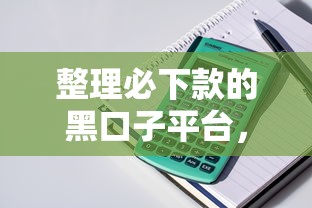 整理必下款的黑口子平台，这些渠道你可得仔细看