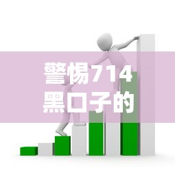 警惕714黑口子的借贷陷阱！这些套路你必须知道