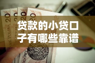 贷款的小贷口子有哪些靠谱选择？这些渠道值得一试！