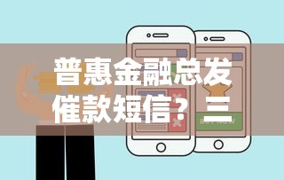普惠金融总发催款短信？三招教你优雅应对不慌神