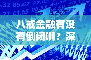 八戒金融有没有倒闭啊？深度分析平台现状与贷款避坑指南