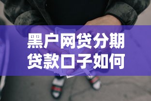 黑户网贷分期贷款口子如何申请？避坑指南与渠道解析