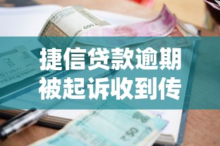 捷信贷款逾期被起诉收到传票怎么办？应对开庭的5个关键步骤