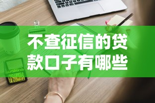 不查征信的贷款口子有哪些？这些渠道你可能不知道