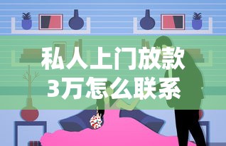 私人上门放款3万怎么联系？真实可靠渠道及注意事项全解析