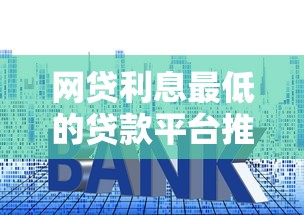 网贷利息最低的贷款平台推荐 轻松省息必看攻略