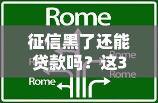 征信黑了还能贷款吗？这3个方法或许能帮到你！