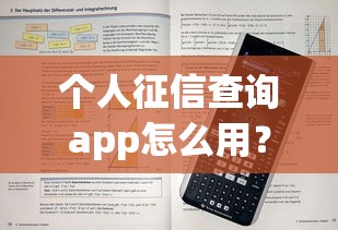 个人征信查询app怎么用？手把手教你提升贷款通过率