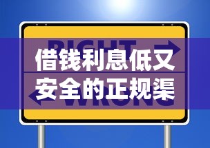 借钱利息低又安全的正规渠道有哪些？这5个选择最靠谱