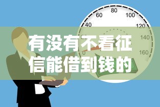 有没有不看征信能借到钱的平台？这些渠道真的靠谱吗