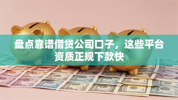 盘点靠谱借贷公司口子，这些平台资质正规下款快