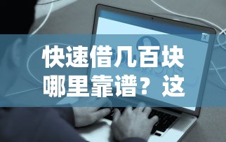 快速借几百块哪里靠谱？这些渠道轻松到账