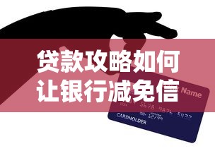 贷款攻略如何让银行减免信用卡利息？掌握这3个技巧轻松协商